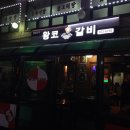 상계역 맛집 등갈비 왕코갈비