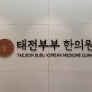 태전부부한의원 이미지