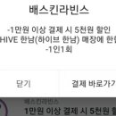배스킨라빈스 HIVE한남 이미지