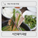 마산 어시장 맛집 서진돼지국밥: 아침 식사 가능한 해안도로 ‘서진돼지국밥’ 수육백반 후기