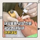 공덕삼성아파트 상가동 | 공덕역 네일 문제성 발톱 관리 후기 | 30분 만에 통증 완화한 여온네일 내성발톱 교정 가격 연고 주차 정보
