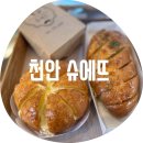 마차고등학교 | 천안 슈에뜨 베이커리 / 마늘빵 성공! 찐 베스트는 다른 빵?! 목포 크롬방 씨엘비 뺨 때리는 최애 빵...