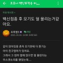 백신 접종자 때문에 쉐딩현상을 느낀 사람들.jpg 이미지