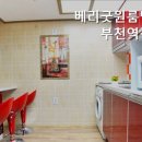 베리굿원룸텔