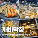 수원-1428 | 화서스타필드 맛집 깨비막창 솔직후기 스타필드 수원 근처 곱창막창 맛집