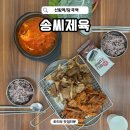 송씨고가식당 | 당곡역 맛집 점심 추천 송씨제육 신림 혼밥 한식 맛집