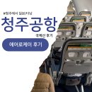 신한에어로 | 청주국제공항 국제선 식당 에어로케이 일본 노선 탑승 후기