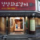 천안화로갈비 이미지