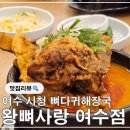 흥국상가(부영3단지건너) | [공지] 여수 시청 맛집 뼈다귀 해장국 왕뼈사랑 여수점 솔직 후기