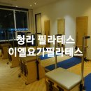 이엘필라테스 - 제천시 원뜰로 116 | 청라 필라테스 :) 이엘요가필라테스 플라잉요가 후기