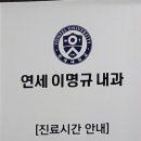 연세이명규내과의원 이미지