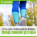 김포시치매안심센터 | 2026 김포시치매안심센터와 함께하는 한마음 치매극복 걷기 행사
