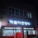 막돌이한정식 | 포항 해도동 백반 맛집 '막돌이한정식' 내돈내산 후기