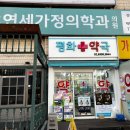 불광연세가정의학과의원 이미지