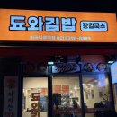 됴와김밥 - 성남시 수정구 위례광장로 310 | 됴와김밥