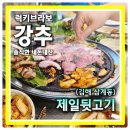 김해골목뒷고기율촌 | 김해 삼계동맛집 뒷고기가 맛있는데 사장님이 이렇게 친절하다고? 제일뒷고기