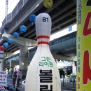 그린볼링장