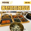 곤드레밥집 | 동탄 맛집 추천 무한리필 곤드레밥 동탄곤드레밥집 내돈내산 후기
