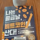 나는월급날비트코인을 산다, 봉현이형, 비트코인, 재테크, 투자, 독서, 리뷰, 후기