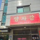 양자강중화요리 | [경기 광주] 삼동중화요리 양자강