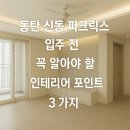 신동제일아파트 | 동탄 신동 파크릭스 입주 전에 꼭 알아야 할 인테리어 포인트 3가지