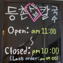 등촌샤브칼국수(퇴계원점) 이미지