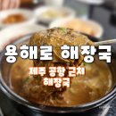 첫날밤 | 제주도육개장 제주국제공항맛집 용해로해장국