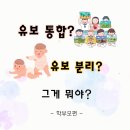 [학부모 설득편] 유보분리 카드뉴스 공유해주세요! 이미지