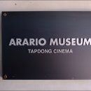 아라리오뮤지엄 탑동시네마 이미지