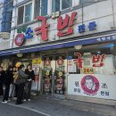 원조태평소국밥유천점 | 대전 맛집 원조태평소국밥 주말 방문 후기