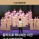 수성구여성합창단 수성사랑음악회 이미지