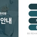 율량팔팔재활의학과의원 이미지