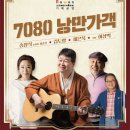 낭만가객7080