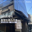 제이콩 | 크리드제이 지정 촬영 드레스 가봉 준비물, 피팅룸 내부 후기