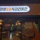 기영이숯불두마리치킨 경주황성점 경주치킨맛집 포장해서 야식 먹은 후기