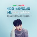 [공지] 네이버TV 후원라이브 박강현 1st 단독콘서트 'MElody in blue' (ver.2019) 이미지