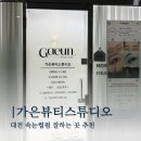 뷰티클리닉 화장하는 여우 | [공지] 봉명동속눈썹펌 유목민 정착 후기, 가은뷰티스튜디오