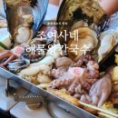 해물왕칼국수 | 물왕저수지 맛집 | 조여사네 해물왕칼국수, 끝판왕칼국수 지인모임 후기
