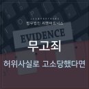 무고죄 고소방법 간단정리, 허위사실로 고소당했다면? (무고죄Q&A) 이미지