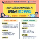 [한국정보보호산업협회] [KISIA] 2024 시큐리티아카데미 3기 교육생 추가모집(~3/5) 이미지