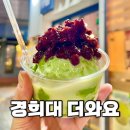 더와요 | 회기 경희대 디저트카페 핫한 교토말차아이스크림 후기 더와요