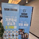스시스테이션 | 구미 문성 회전초밥 맛집 '스시스테이션' 후기🍣