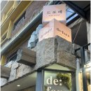 드아지트 | 용산 골목길에서 만난 나만의 아지트, 드포레 와인&비스트로 용산점 힐링 후기
