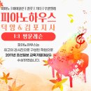 피아노개인교습 - 성북구 종암로3길 29-3 | 피아노개인교습