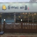두꺼비마을밀양점