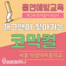 덕성여자중학교 | 흡연예방교육 흡연예방공연 코믹컬 (서울덕성여자중학교) - 후기