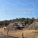 등기산 신석기 유적지 전시관 | 암사동 선사유적박물관 서울 아이랑 가볼만한 곳 신석기로 떠나는 암사 선사유적지 박물관