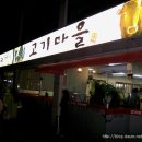 고기마을 이미지