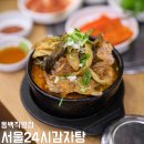 서울24시감자탕 이미지
