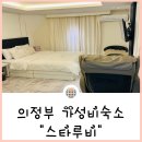 루비모텔 | 경기도 의정부모텔 스타루비 호텔 모캉스 즐기기좋은 가성비숙소